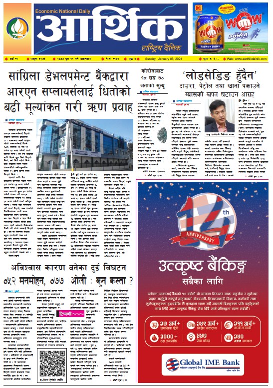 आर्थिक दैनिक, वर्ष ११ अङ्क ३२७५, २०७७ पुस १९ गते आइतबार