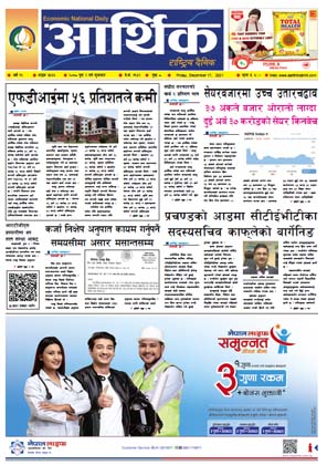 आर्थिक दैनिक, बर्ष १२ अङ्क ३५६६, २०७८ साल पुष २ गते शुक्रबार