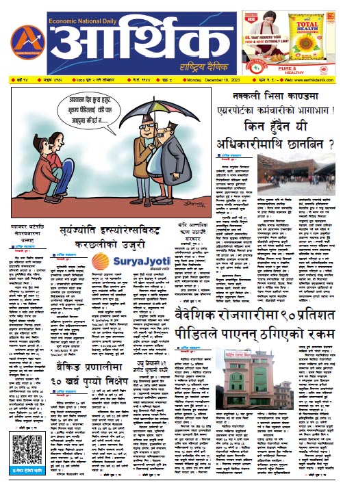 आर्थिक दैनिक, वर्ष १४ अङ्क ४१७२, २०८० साल पुस २ गते सोमबार