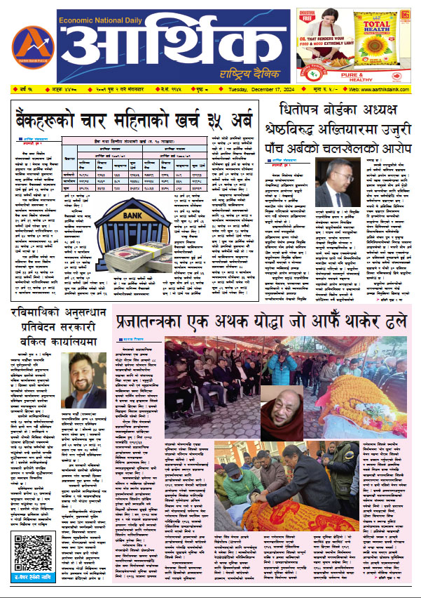 आर्थिक दैनिक, वर्ष १५ अङ्क ४४७८, २०८१ साल पुस २ गते मंगलबार