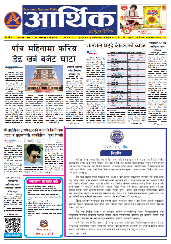 आर्थिक दैनिक, वर्ष १६ अङ्क ४७८३, २०८२ साल पुस २ गते बुधबार