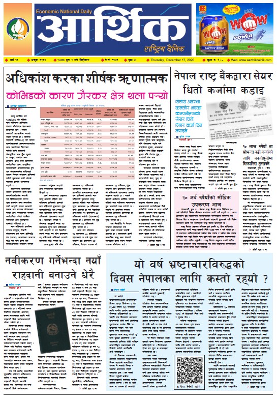 आर्थिक दैनिक, वर्ष ११ अङ्क ३२६१, २०७७ पुस २ गते बिहीबार