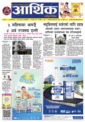 आर्थिक दैनिक, वर्ष १२ अङ्क ३५८१, २०७८ साल पुस २० गते मंगलबार