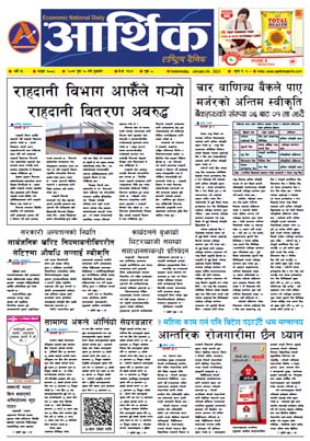 आर्थिक दैनिक, वर्ष १३ अङ्क ३८८४, २०७९ साल पुस २० गते बुधबार