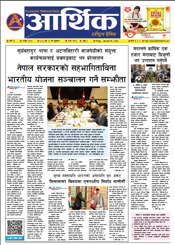 आर्थिक दैनिक, वर्ष १४ अङ्क ४१८८, २०८० साल पुस २० गते शुक्रबार