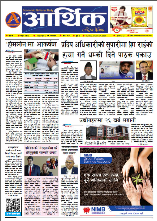 आर्थिक दैनिक, वर्ष १६ अङ्क ४७९८, २०८२ साल पुस २० गते आइतबार