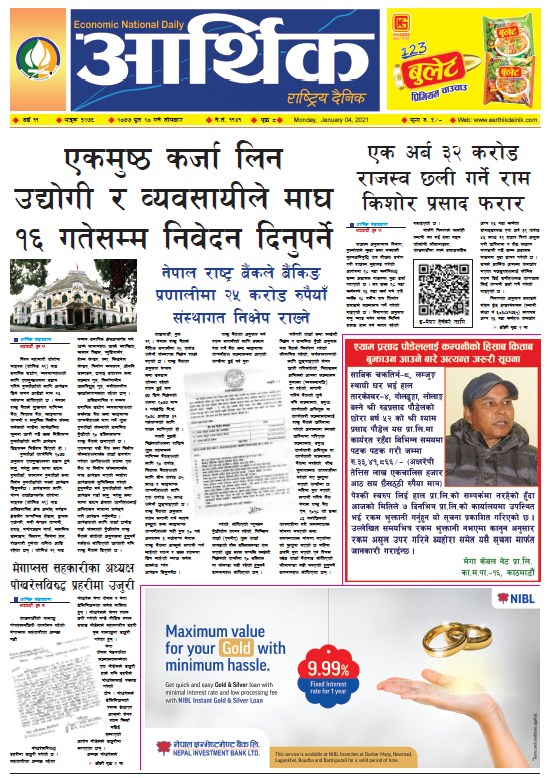 आर्थिक दैनिक, वर्ष ११ अङ्क ३२७६, २०७७ पुस २० गते सोमबार