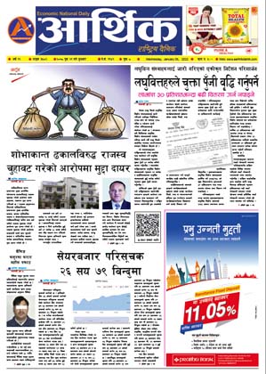 आर्थिक दैनिक, वर्ष १२ अङ्क ३५८२, २०७८ साल पुस २१ गते बुधबार