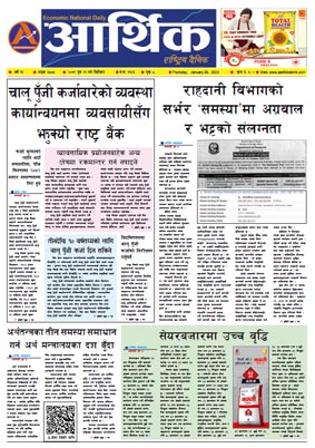 आर्थिक दैनिक, वर्ष १३ अङ्क ३८८५, २०७९ साल पुस २१ गते बिहीबार