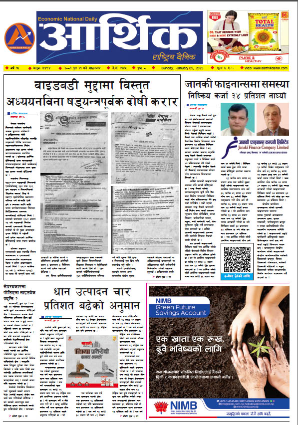 आर्थिक दैनिक, वर्ष १५ अङ्क ४४९४, २०८१ साल पुस २१ गते आइतबार