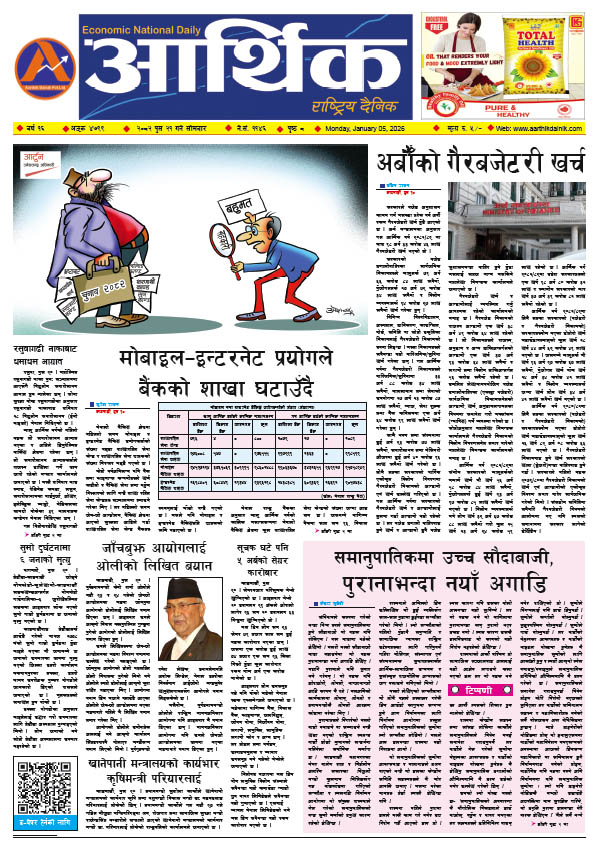 आर्थिक दैनिक, वर्ष १६ अङ्क ४७९९, २०८२ साल पुस २१ गते सोमबार