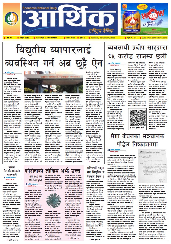 आर्थिक दैनिक, वर्ष ११ अङ्क ३२७७, २०७७ पुस २१ गते मंगलबार