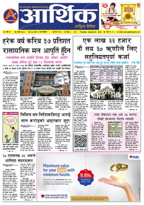 आर्थिक दैनिक, वर्ष १२ अङ्क ३५८३, २०७८ साल पुस २२ गते बिहीबार