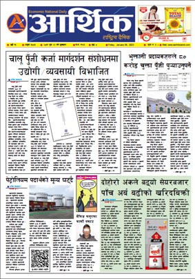 आर्थिक दैनिक, वर्ष १३ अङ्क ३८८६, २०७९ साल पुस २२ गते शुक्रबार