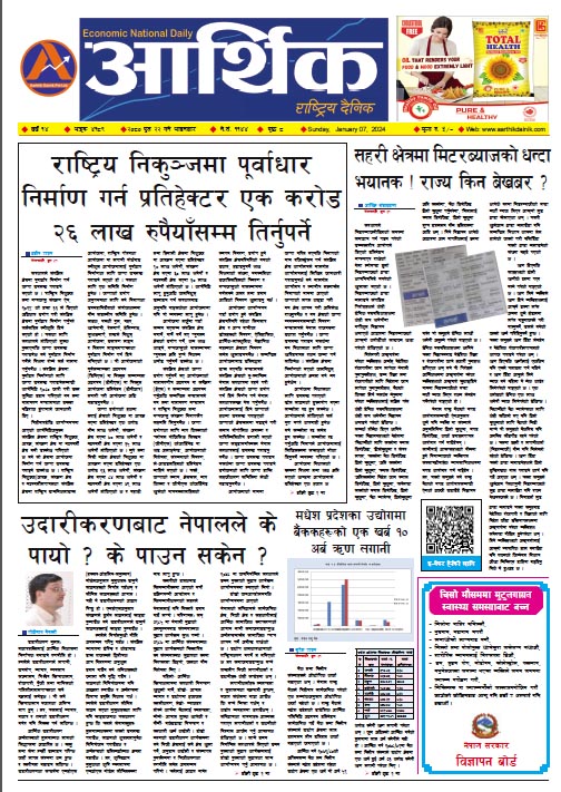 आर्थिक दैनिक, वर्ष १४ अङ्क ४१८९, २०८० साल पुस २२ गते आइतबार