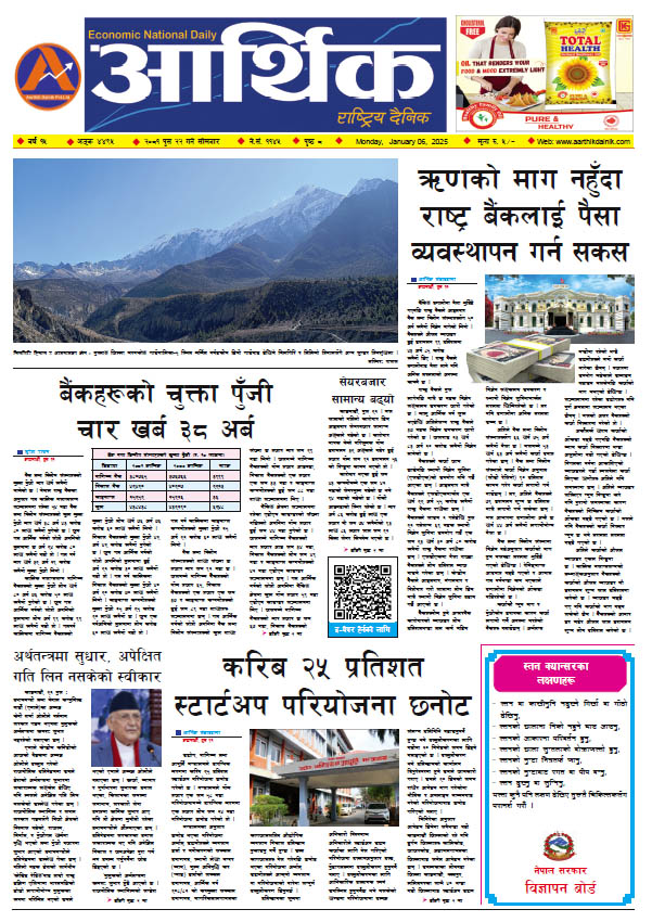 आर्थिक दैनिक, वर्ष १५ अङ्क ४४९५, २०८१ साल पुस २२ गते सोमबार