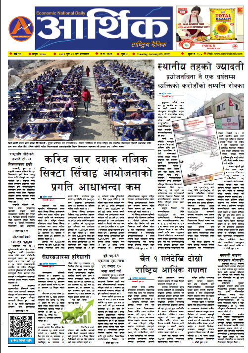 आर्थिक दैनिक, वर्ष १६ अङ्क ४८००, २०८२ साल पुस २२ गते मंगलबार