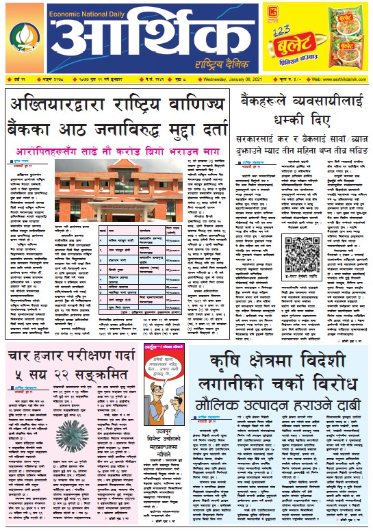आर्थिक दैनिक, वर्ष ११ अङ्क ३२७८, २०७७ पुस २२ गते बुधबार
