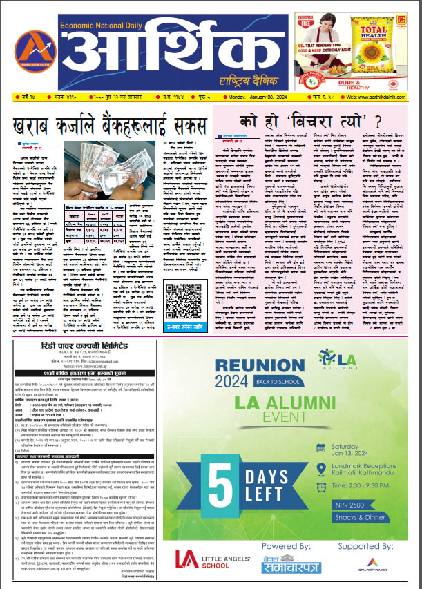 आर्थिक दैनिक, वर्ष १४ अङ्क ४१९०, २०८० साल पुस २३ गते सोमबार