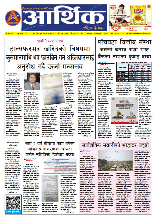 आर्थिक दैनिक, वर्ष १५ अङ्क ४४९६, २०८१ साल पुस २३ गते मंगलबार