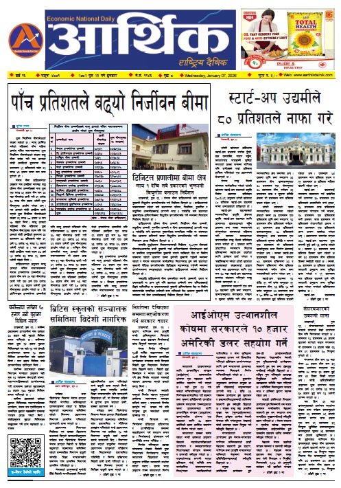 आर्थिक दैनिक, वर्ष १६ अङ्क ४८०१, २०८२ साल पुस २३ गते बुधबार
