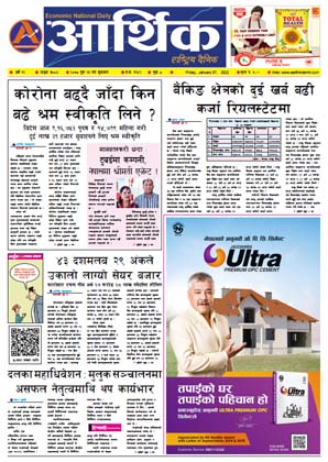 आर्थिक दैनिक, वर्ष १२ अङ्क ३५८४, २०७८ साल पुस २३ गते शुक्रबार