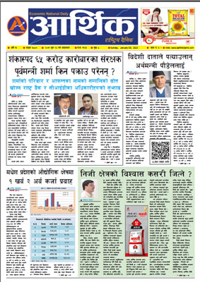 आर्थिक दैनिक, वर्ष १३ अङ्क ३८८७, २०७९ साल पुस २४ गते आइतबार
