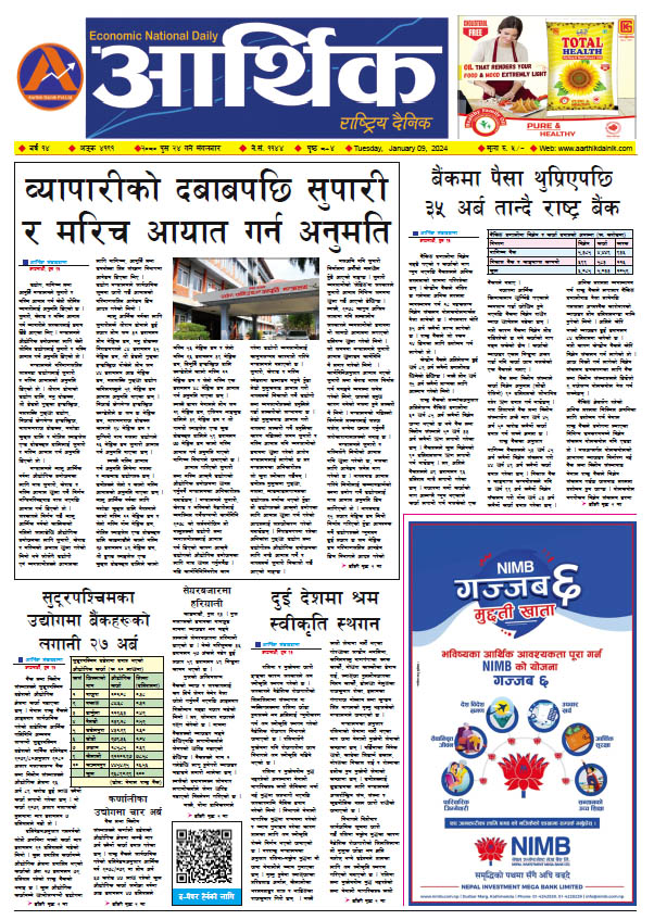 आर्थिक दैनिक, वर्ष १४ अङ्क ४१९१, २०८० साल पुस २४ गते मंगलबार