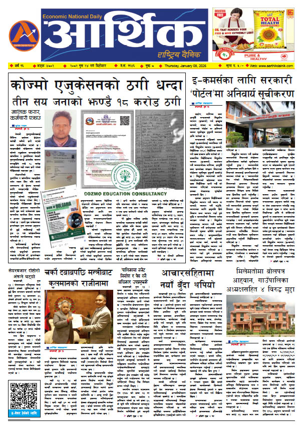 आर्थिक दैनिक, वर्ष १६ अङ्क ४८०२, २०८२ साल पुस २४ गते बिहीबार