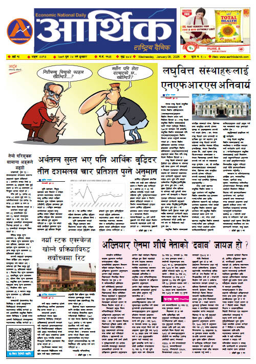 आर्थिक दैनिक, वर्ष १५ अङ्क ४४९७, २०८१ साल पुस २४ गते बुधबार
