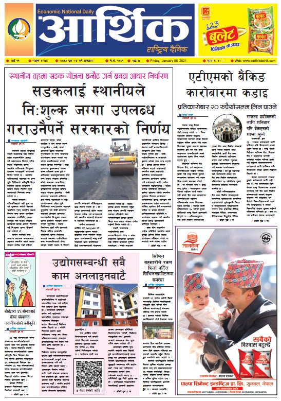 आर्थिक दैनिक, वर्ष ११ अङ्क ३२८०, २०७७ पुस २४ गते शुक्रबार