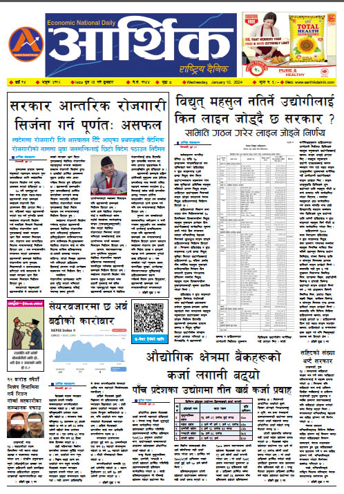 आर्थिक दैनिक, वर्ष १४ अङ्क ४१९२, २०८० साल पुस २५ गते बुधबार