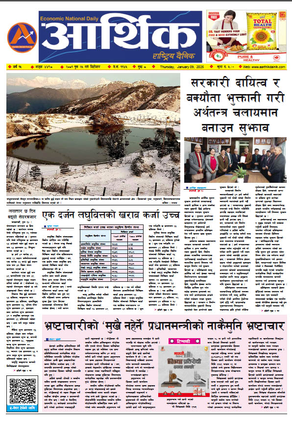 आर्थिक दैनिक, वर्ष १५ अङ्क ४४९८, २०८१ साल पुस २५ गते बिहीबार