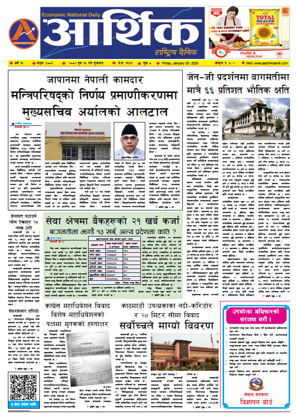 आर्थिक दैनिक, वर्ष १६ अङ्क ४८०३, २०८२ साल पुस २५ गते शुक्रबार