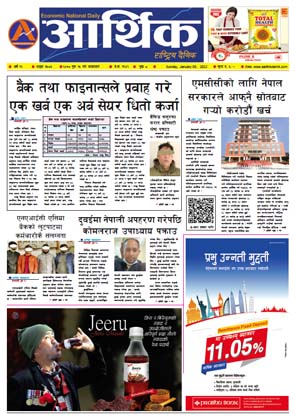 आर्थिक दैनिक, वर्ष १२ अङ्क ३५८५, २०७८ साल पुस २५ गते आइतबार