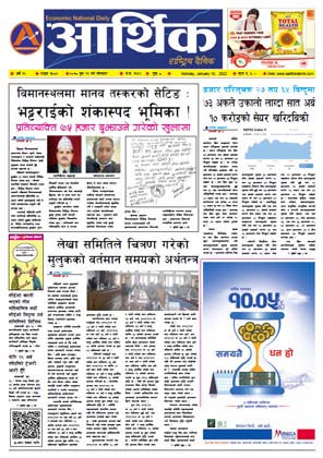आर्थिक दैनिक, वर्ष १२ अङ्क ३५८६, २०७८ साल पुस २६ गते सोमबार