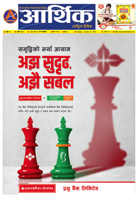 आर्थिक दैनिक, वर्ष १३ अङ्क ३८८९, २०७९ साल पुस २६ गते मंगलबार