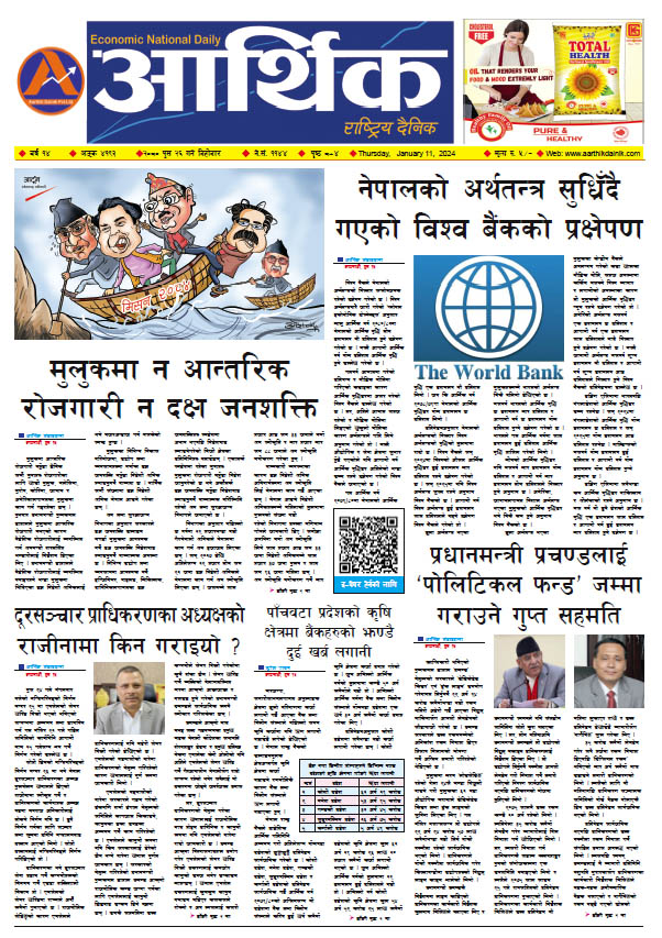 आर्थिक दैनिक, वर्ष १४ अङ्क ४१९३, २०८० साल पुस २६ गते बिहीबार