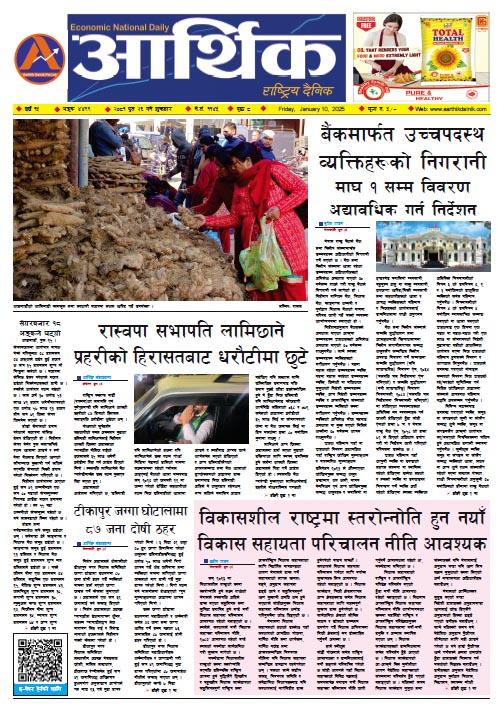 आर्थिक दैनिक, वर्ष १५ अङ्क ४४९९, २०८१ साल पुस २६ गते शुक्रबार