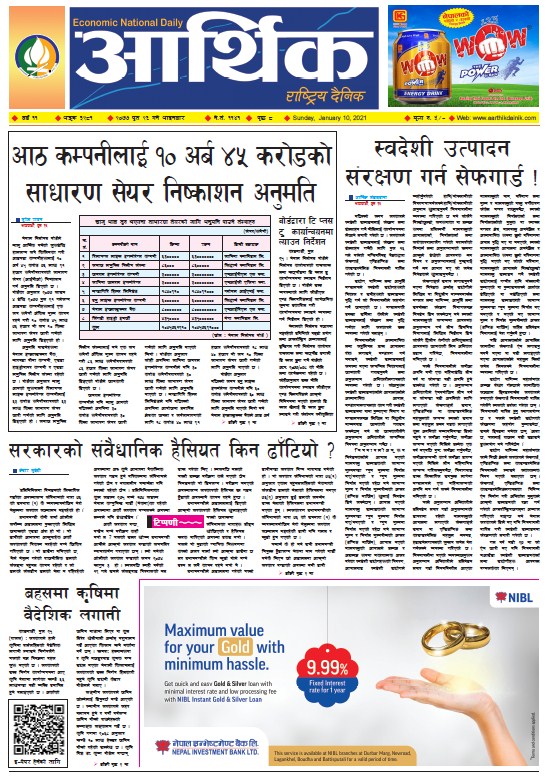 आर्थिक दैनिक, वर्ष ११ अङ्क ३२८१, २०७७ पुस २६ गते आइतबार