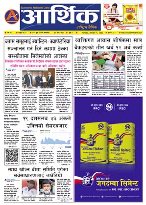 आर्थिक दैनिक, वर्ष १२ अङ्क ३५८७, २०७८ साल पुस २७ गते मंगलबार
