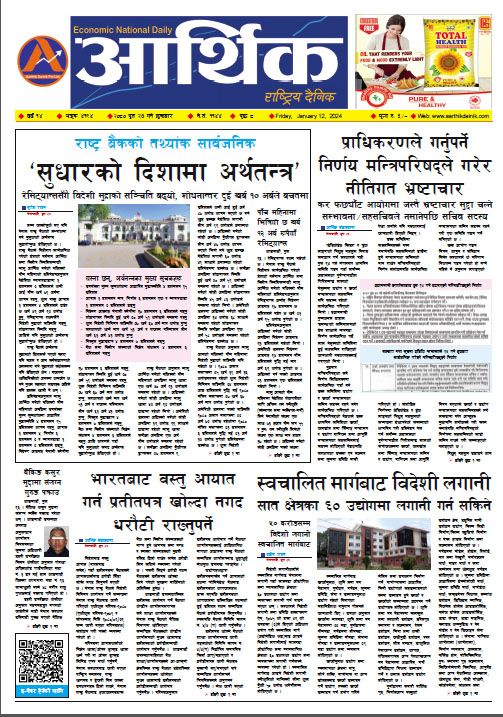 आर्थिक दैनिक, वर्ष १४ अङ्क ४१९४, २०८० साल पुस २७ गते शुक्रबार