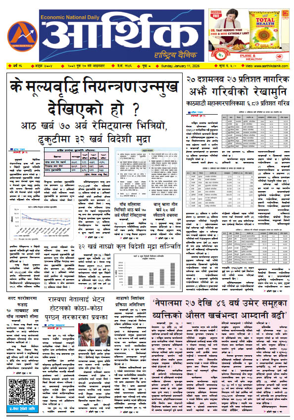 आर्थिक दैनिक, वर्ष १६ अङ्क ४८०४, २०८२ साल पुस २७ गते आइतबार