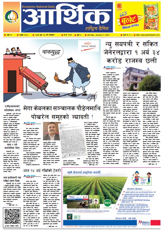 आर्थिक दैनिक, वर्ष ११ अङ्क ३२८२, २०७७ पुस २७ गते सोमबार