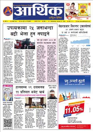 आर्थिक दैनिक, वर्ष १२ अङ्क ३५८८, २०७८ साल पुस २८ गते बुधबार