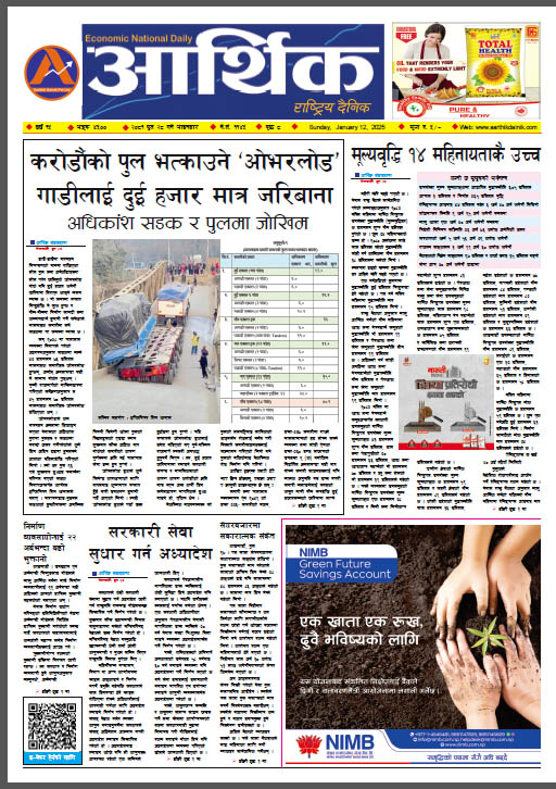 आर्थिक दैनिक, वर्ष १५ अङ्क ४५००, २०८१ साल पुस २८ गते आइतबार