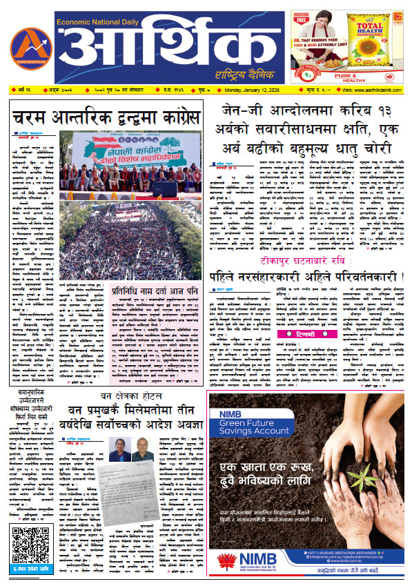 आर्थिक दैनिक, वर्ष १६ अङ्क ४८०५, २०८२ साल पुस २८ गते सोमबार