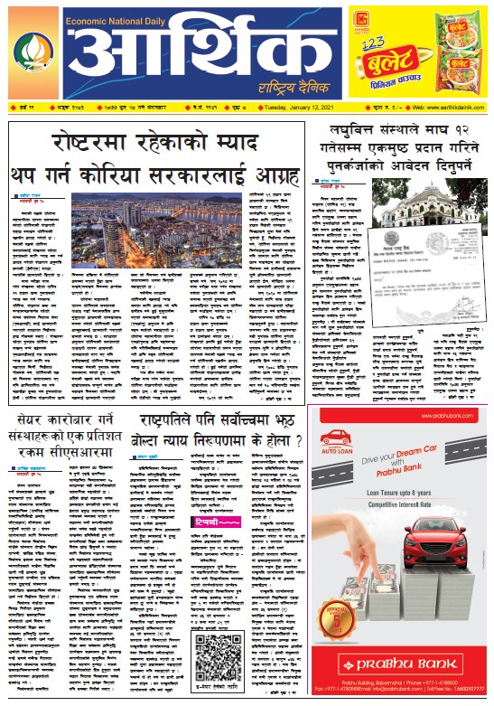 आर्थिक दैनिक, वर्ष ११ अङ्क ३२८३, २०७७ पुस २८ गते मंगलबार