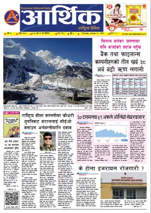 आर्थिक दैनिक, वर्ष १२ अङ्क ३५८९, २०७८ साल पुस २९ गते बिहीबार
