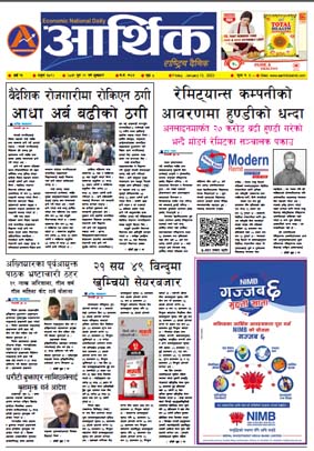 आर्थिक दैनिक, वर्ष १३ अङ्क ३८९२, २०७९ साल पुस २९ गते शुक्रबार